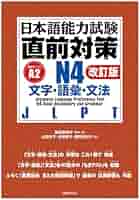 N4試験対策教材4冊セット 日本語能力試験 総合テキストN4 (日本語能力試験対策教本